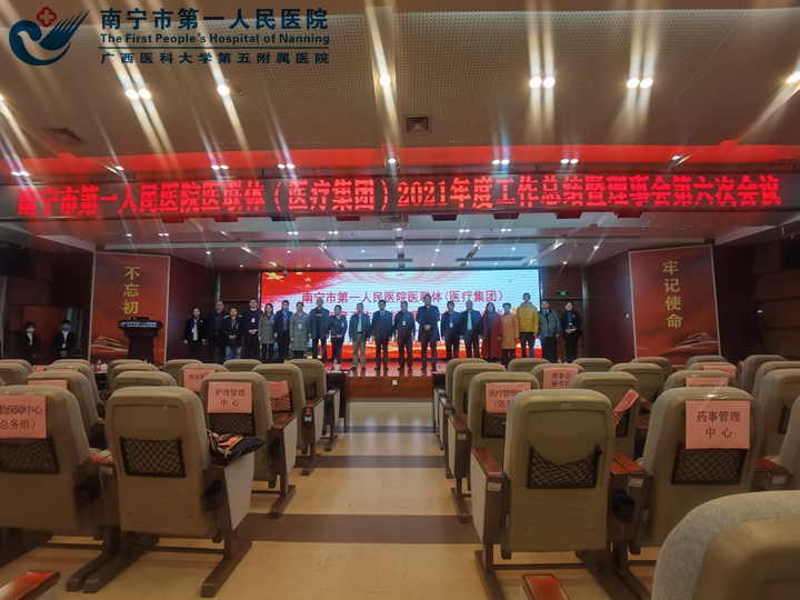 1.南宁市第一人民医院医联体2021年度工作总结暨理事会第六次会议现场1.jpg