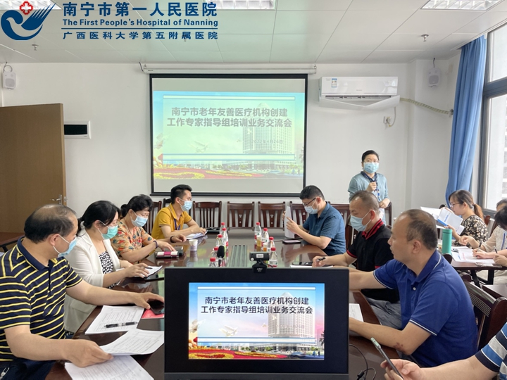 1651130108545016189.jpg 图为2022年4月26日下午,市老龄委在我院召开南宁市老年友善医疗机构创建工作专家指导组培训业务交流会c1.jpg