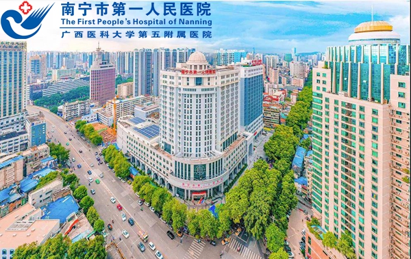 1657760211326021554.jpg 南宁市第一人民医院1.jpg