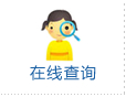 在线查询