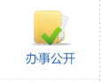 办事公开