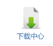 下载中心