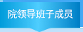 院领导班子成员