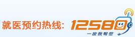 就医预约热线：12580